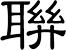 聨