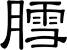 膤