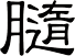 膸