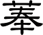 菶