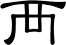 襾