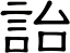 詒