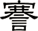 謇