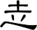 赱
