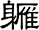 軅
