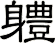 軆