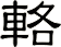 輅