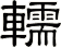 轜