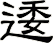 逶