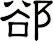 郤