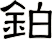 鉑