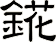 錵