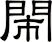 閙