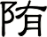 陏