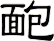 靤