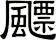 飃