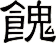 餽
