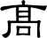 髙