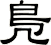 鳬
