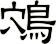 鴪