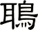 鵈
