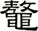 鼇