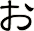 ぉ