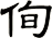 侚