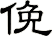 俛