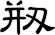 剏