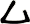 厶