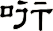 哘