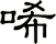 唏