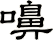 嚊