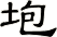 垉