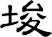 埈