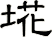 埖