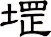 堽
