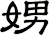 娚