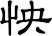 怏