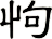 怐