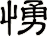 愑