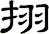 挧