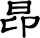 昻