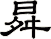 曻