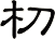 朷