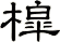 槹
