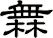 橆