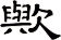 歟