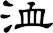 洫